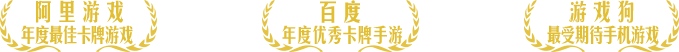 道友请留步获得奖项
