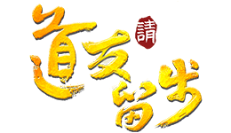 道友请留步