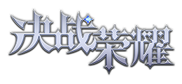 决战魔域