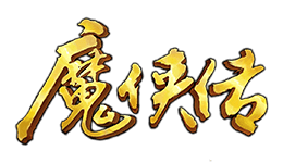 魔侠传