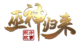 巫神归来